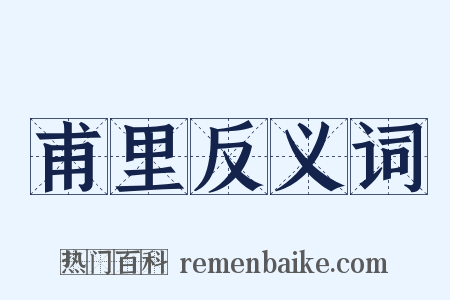 甫里反义词是什么意思的图片